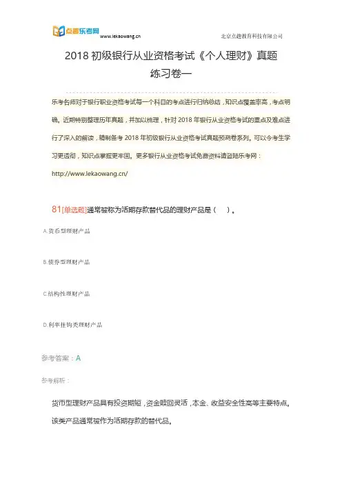 2018初级银行从业资格考试《个人理财》真题练习卷一17(乐考网)