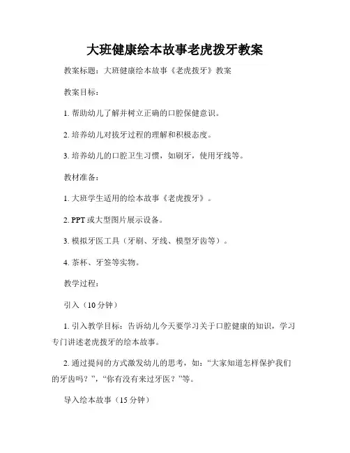 大班健康绘本故事老虎拨牙教案