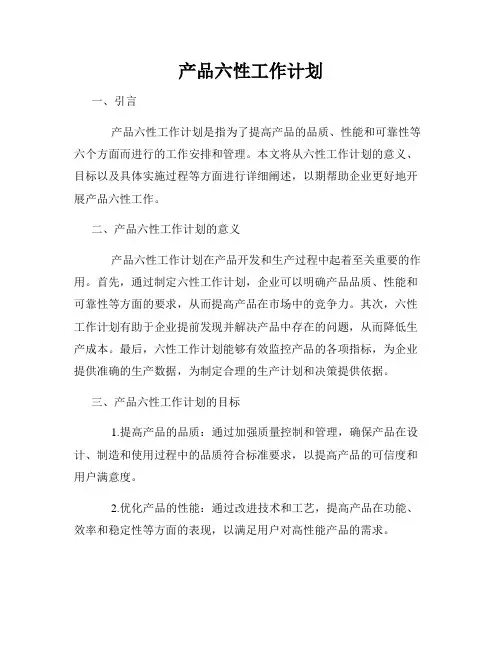 产品六性工作计划