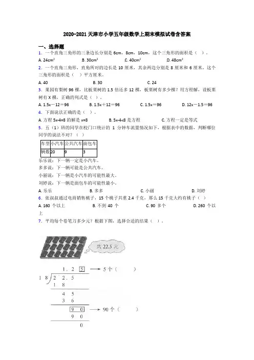 2020-2021天津市小学五年级数学上期末模拟试卷含答案