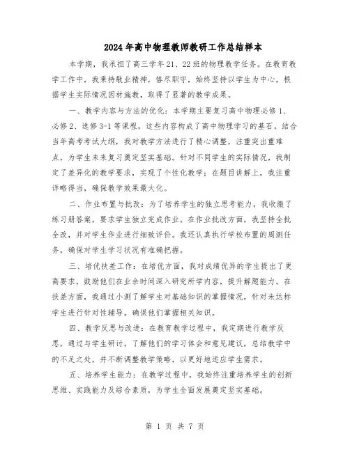 2024年高中物理教师教研工作总结样本（四篇）