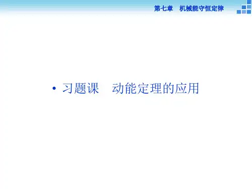 新人教版物理必修二导学课件：第七章习题课 动能定理的应用(15P)