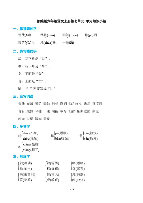 部编版六年级语文上册第七单元 单元知识小结