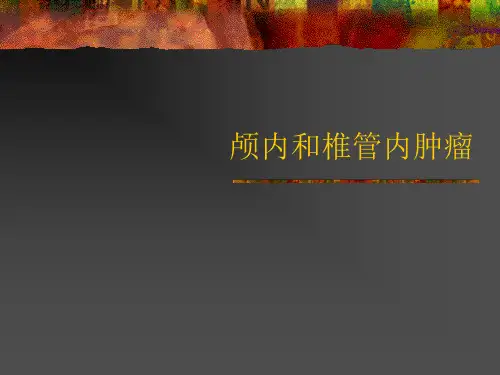 【医学课件】颅内和椎管内肿瘤