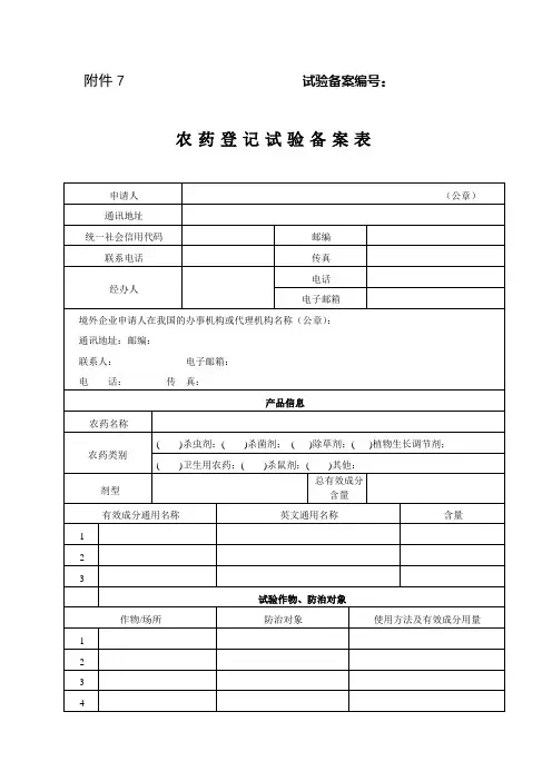 农药登记试验备案表
