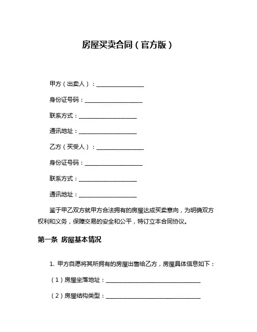 房屋买卖合同(官方版)