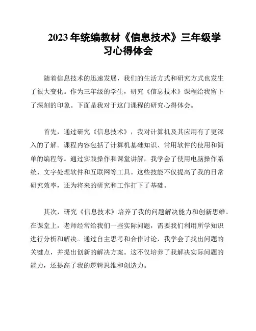 2023年统编教材《信息技术》三年级学习心得体会