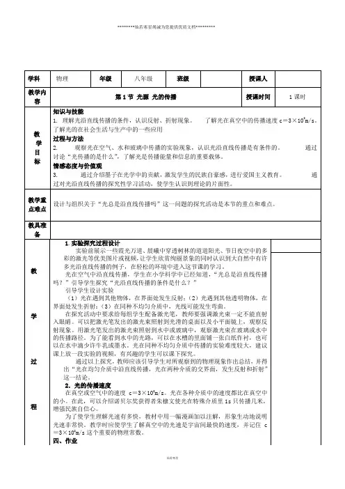 初中八年级物理教案：4.1《光源+光的传播》(教科版上册)