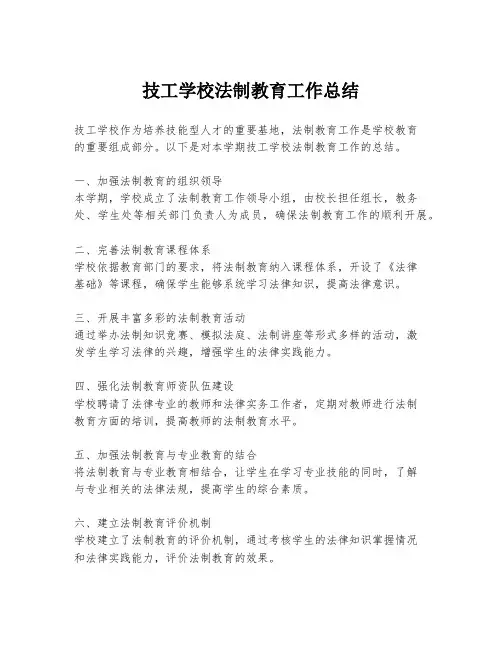 技工学校法制教育工作总结