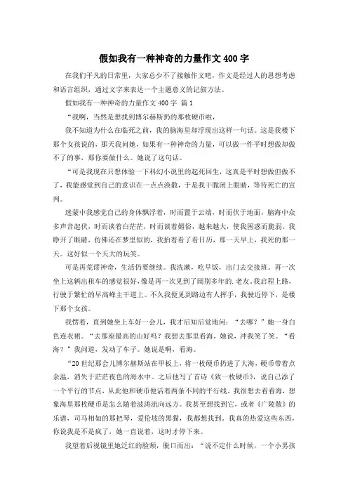 假如我有一种神奇的力量作文400字
