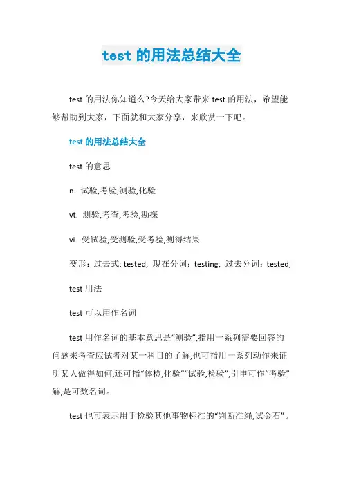 test的用法总结大全