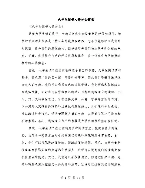 大学生读书心得体会模板（五篇）