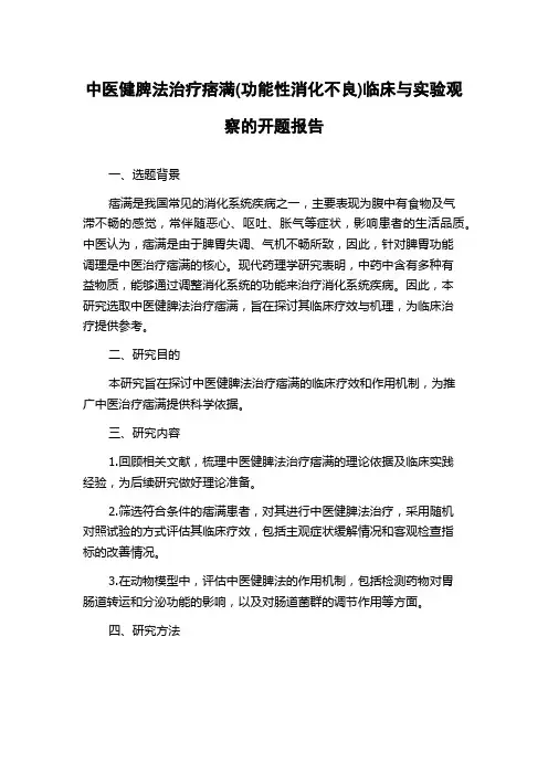 中医健脾法治疗痞满(功能性消化不良)临床与实验观察的开题报告