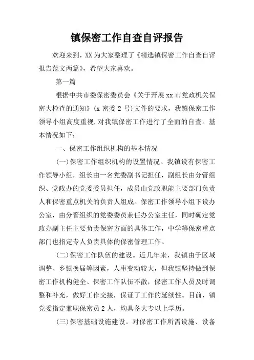 镇保密工作自查自评报告