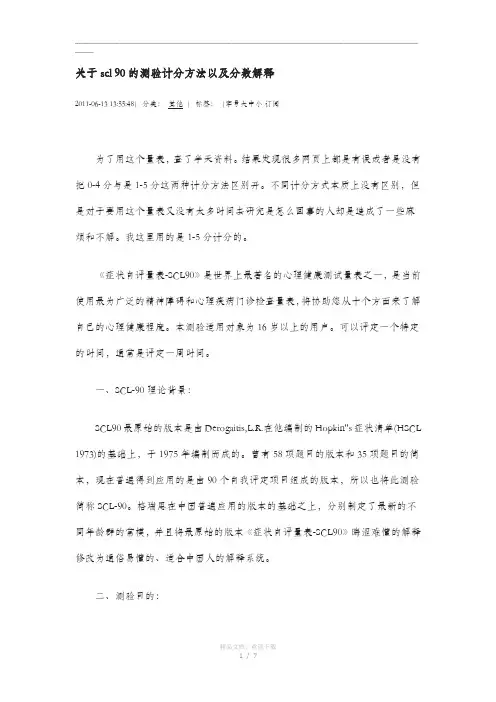 关于scl 90的测验计分方法以及分数解释