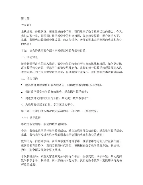 教研活动主持词数学(3篇)