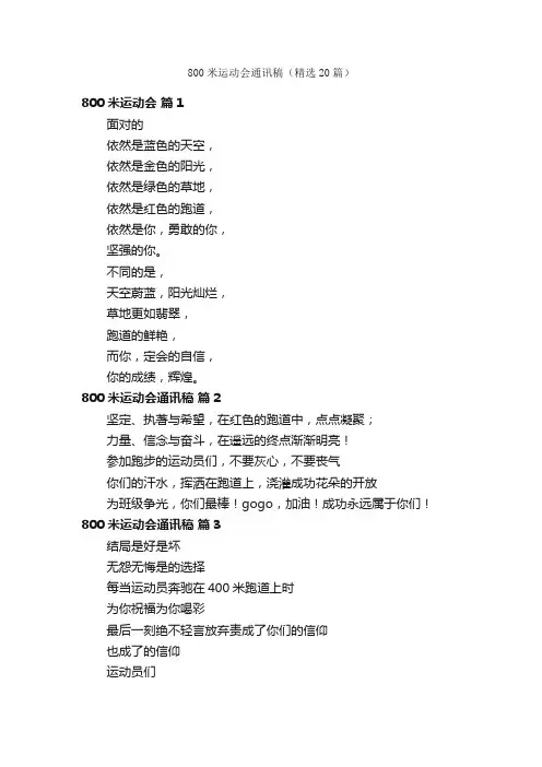 800米运动会通讯稿（精选20篇）