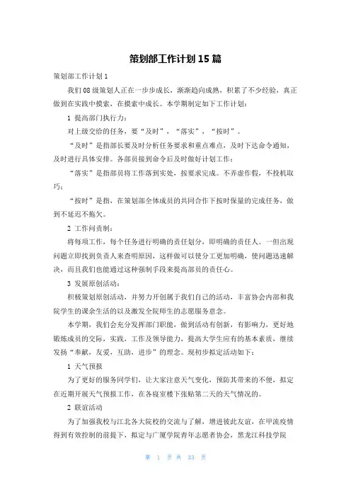 策划部工作计划15篇