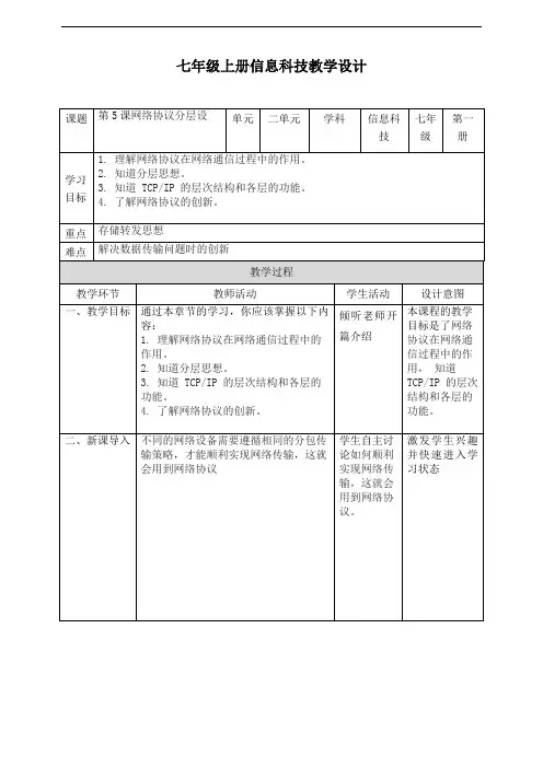 义务教育版(2024年版)七年级上册信息技术第五课《网络协议分层设》教案