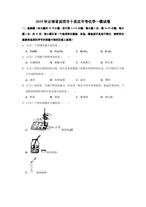 2019年云南省昆明市十县区中考化学一模试卷(解析版)