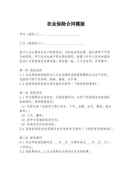 农业保险合同模版