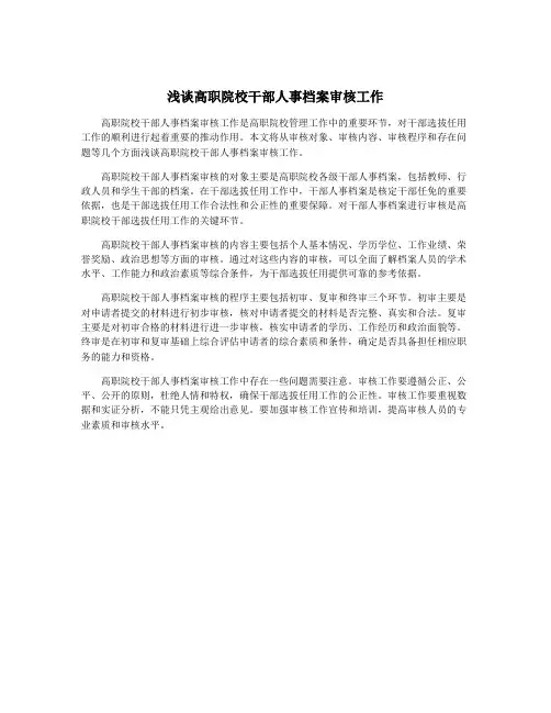 浅谈高职院校干部人事档案审核工作