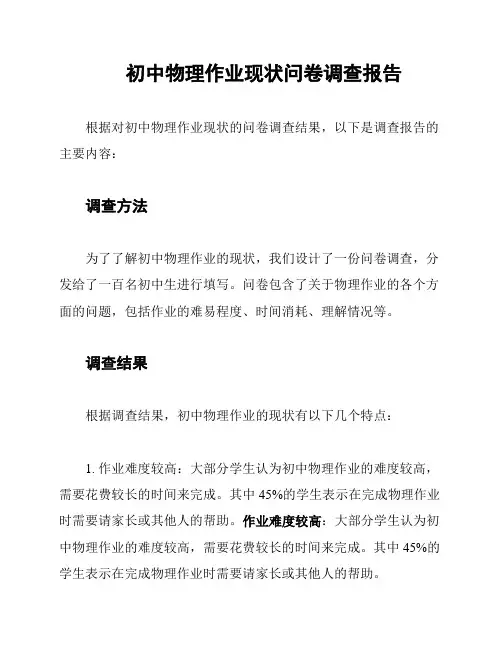 初中物理作业现状问卷调查报告