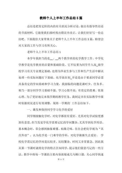教师个人上半年工作总结5篇