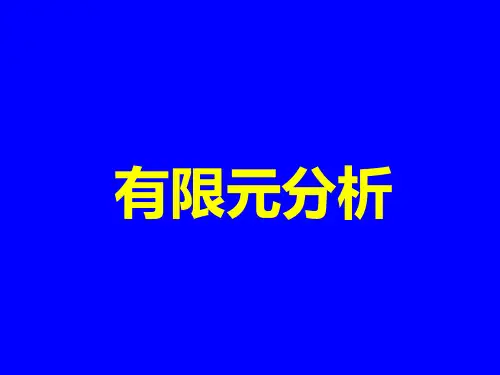 CAE基础知识介绍.ppt