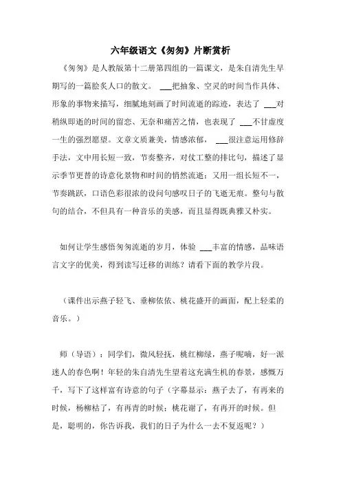 2021年六年级语文《匆匆》片断赏析