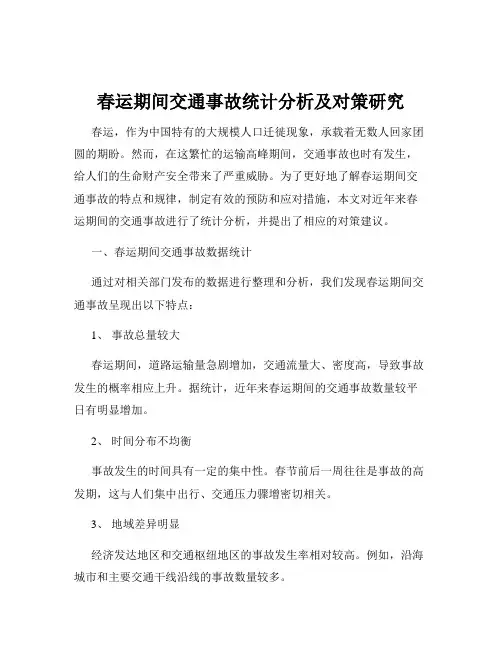 春运期间交通事故统计分析及对策研究