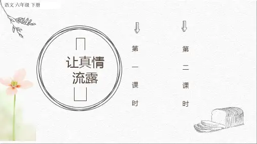 新版部编本六年级语文下册第三单元习作：让真情自然流露课件 公开课课件(精品ppt)
