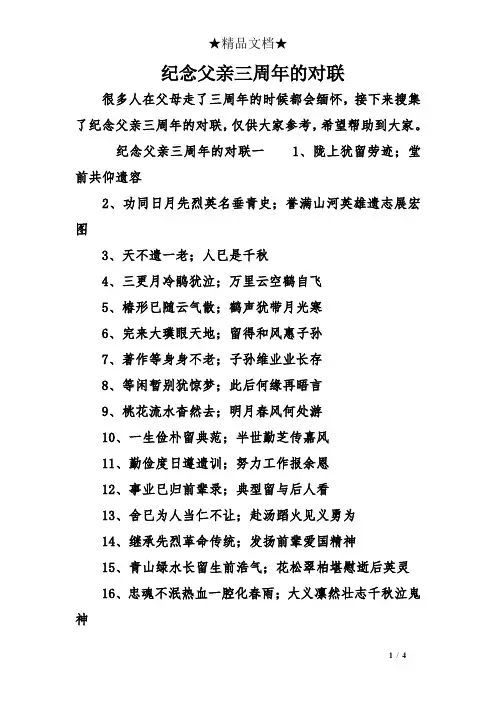 纪念父亲三周的对联