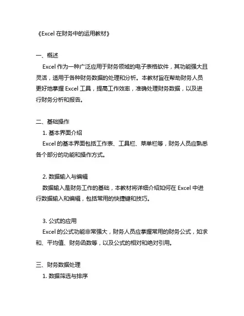 excel在财务中的运用教材