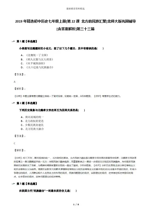 2019年精选初中历史七年级上册[第22课 北方的民族汇聚]北师大版巩固辅导[含答案解析]第三十三篇