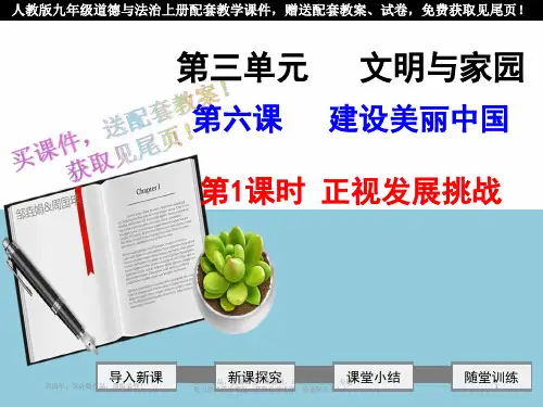 最新版九年级道德与法治第六课建设美丽中国(2课时)ppt公开课优质教学课件(含教案)
