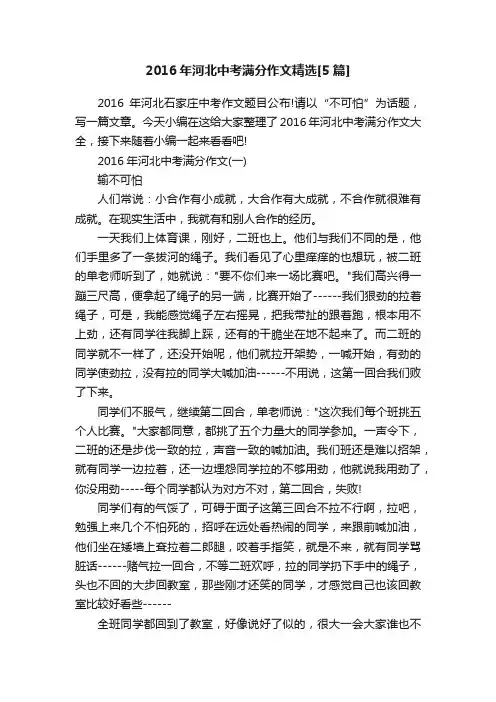 2016年河北中考满分作文精选[5篇]