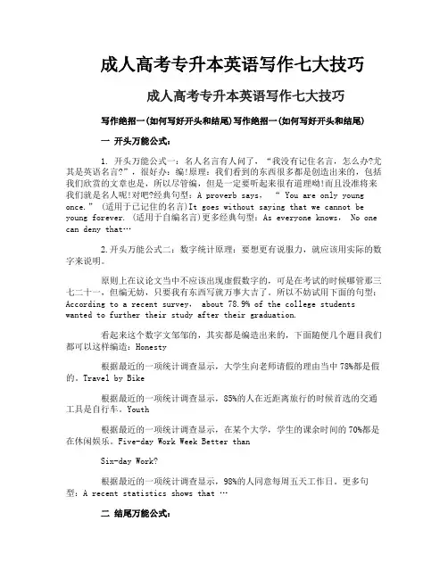 成人高考专升本英语写作七大技巧