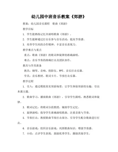 幼儿园中班音乐教案《郊游》