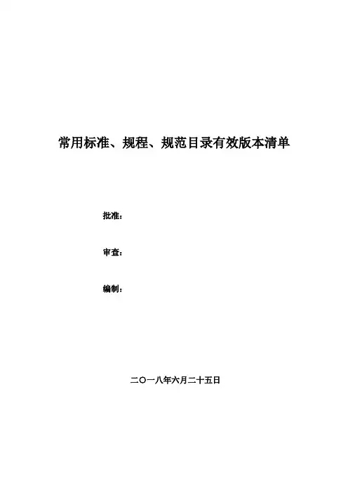 建筑工程常用标准、规程、规范有效版本清单