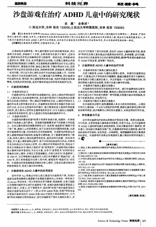 沙盘游戏在治疗ADHD儿童中的研究现状