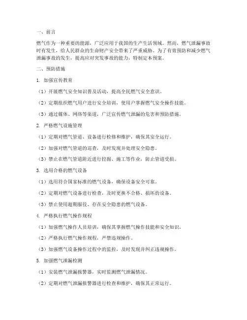 燃气泄露应急预案预防措施