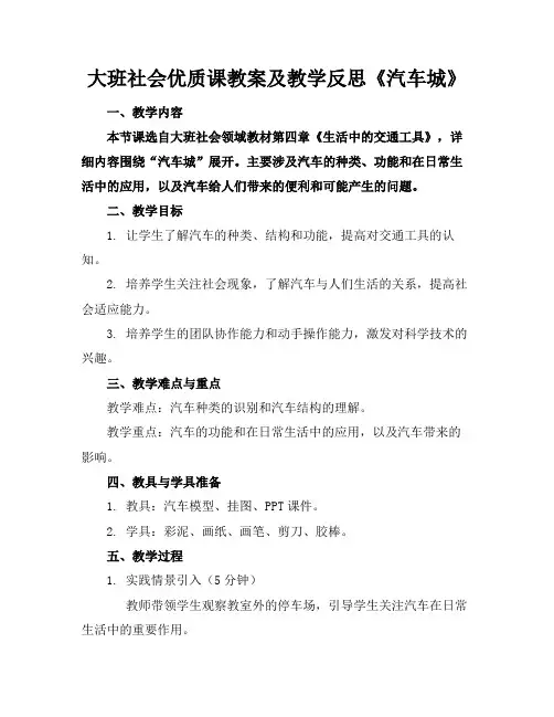 大班社会优质课教案及教学反思《汽车城》