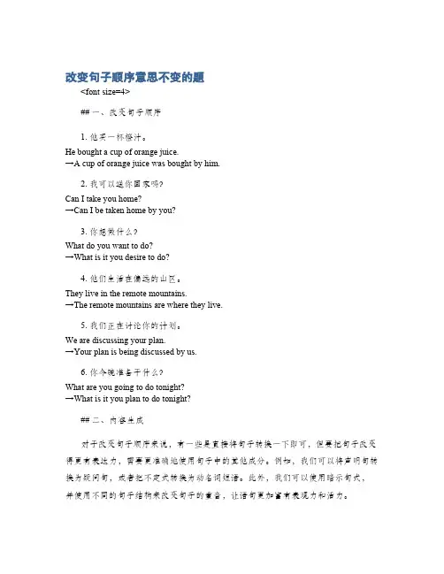 改变句子顺序意思不变的题
