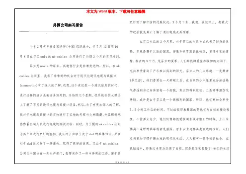 外国公司实习报告