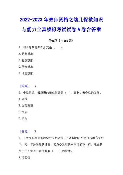 2022-2023年教师资格之幼儿保教知识与能力全真模拟考试试卷A卷含答案