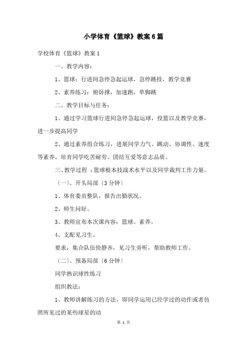 小学体育《篮球》教案6篇