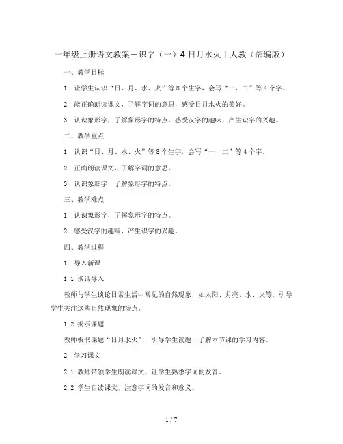 一年级上册语文教案-识字(一)4 日月水火｜人教(部编版)