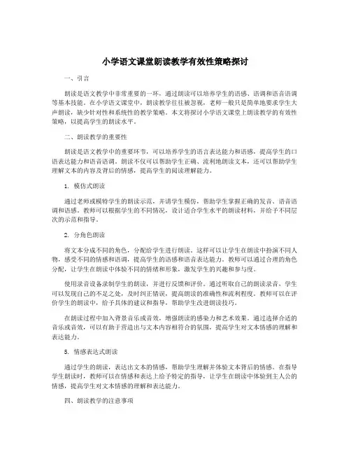 小学语文课堂朗读教学有效性策略探讨