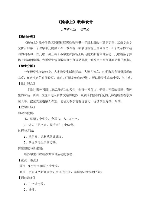 小学一年级上册 语文 操场上教学设计
